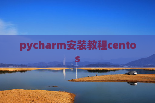 pycharm安装教程centos